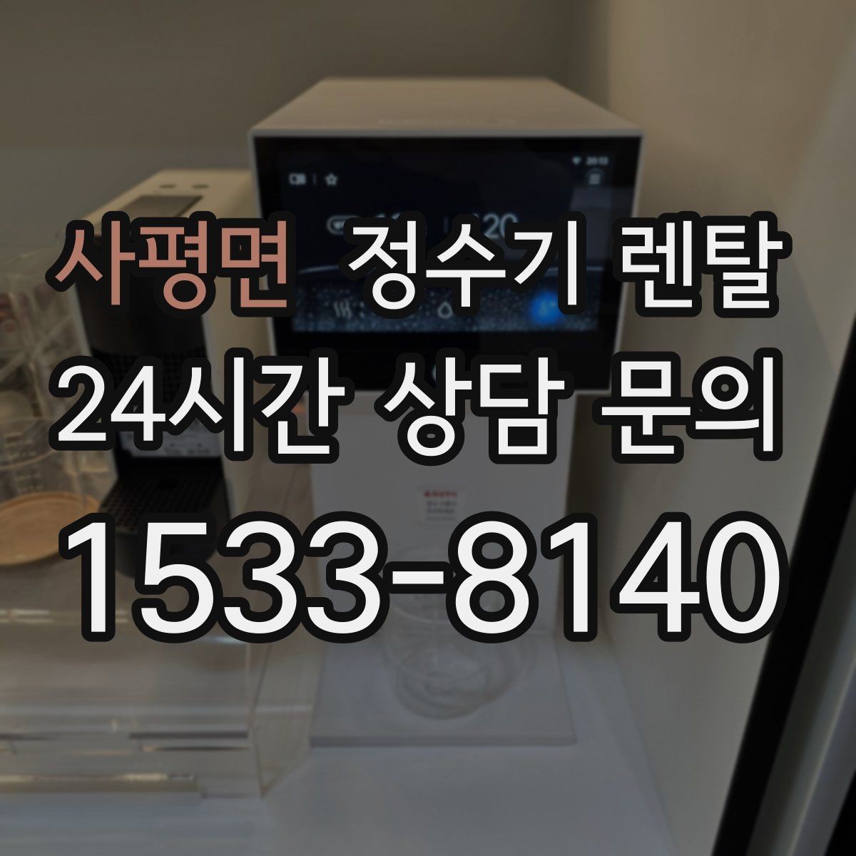사평면 정수기 렌탈 이전 설치를 빠르게 진행하는 준비물