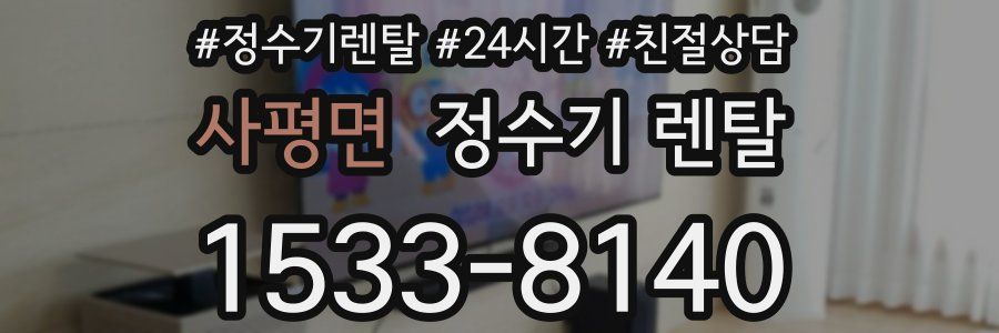 사평면 정수기 렌탈