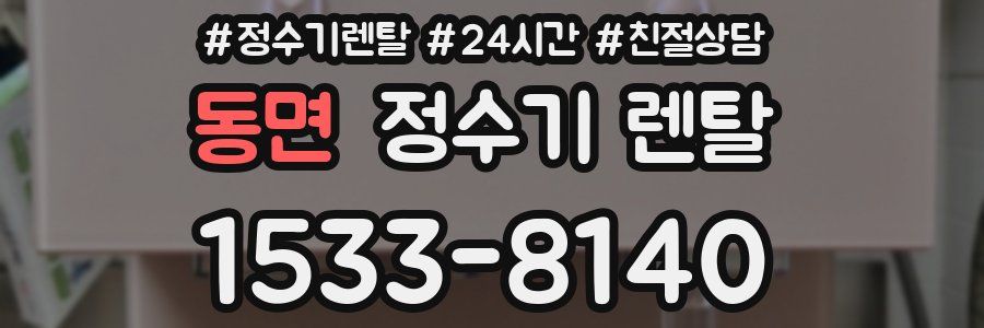 동면 정수기 렌탈