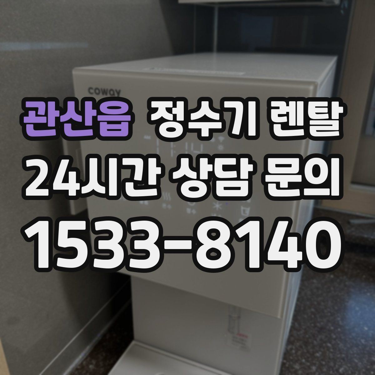 관산읍 정수기 렌탈 바쁜 직장인에게 추천되는 관리 방식