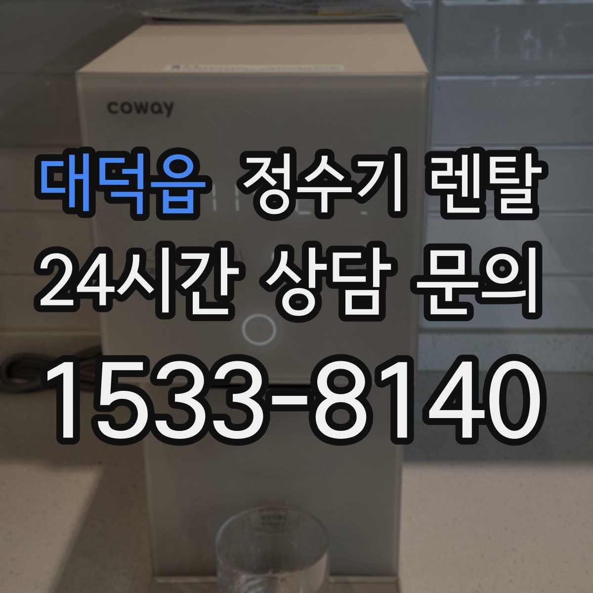 대덕읍 정수기 렌탈 이전 설치 가능 범위를 미리 확인해야 하는 이유