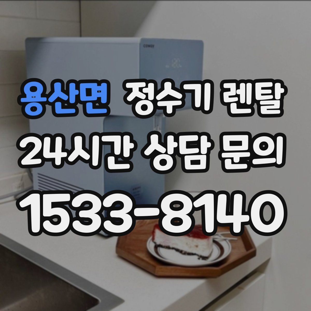 용산면 정수기 렌탈 계약 기간 선택(3년 5년) 어떻게 고를까