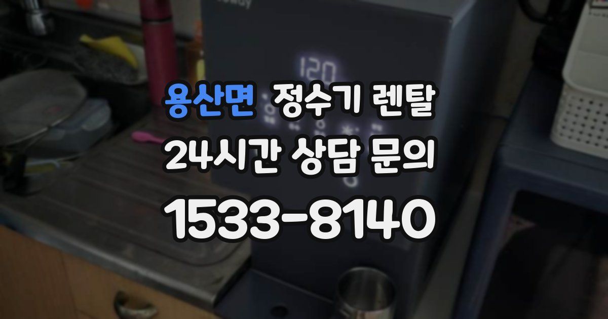 용산면 정수기 렌탈