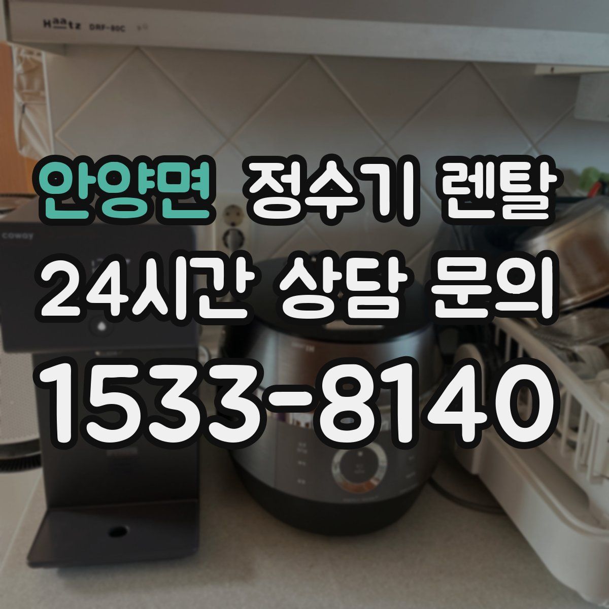 안양면 정수기 렌탈