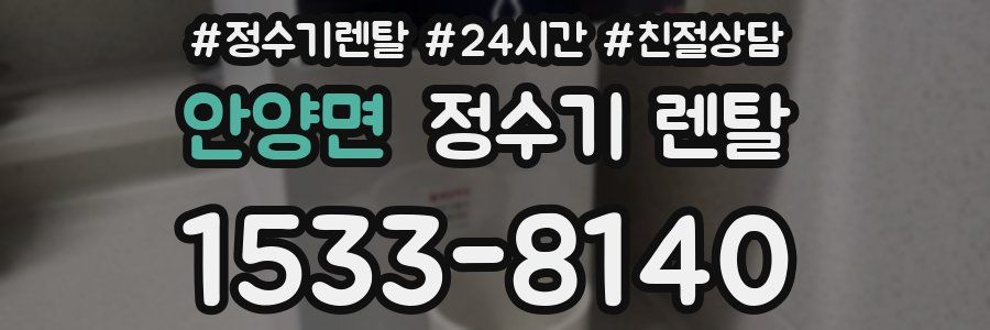 안양면 정수기 렌탈