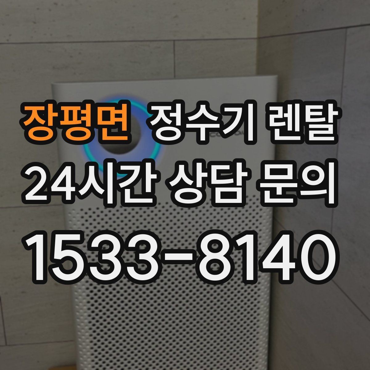 장평면 정수기 렌탈 설치부터 관리까지 한 번에 정리했습니다