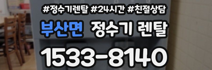 부산면 정수기 렌탈