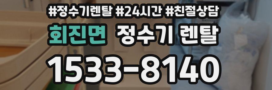 회진면 정수기 렌탈