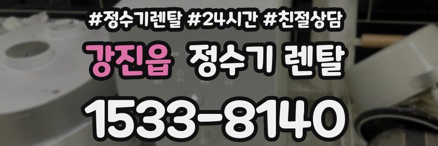 강진읍 정수기 렌탈