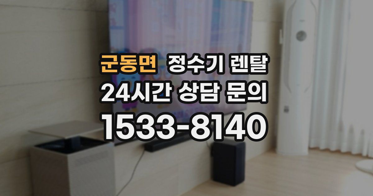 군동면 정수기 렌탈