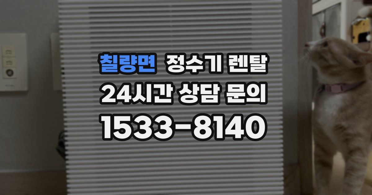 칠량면 정수기 렌탈
