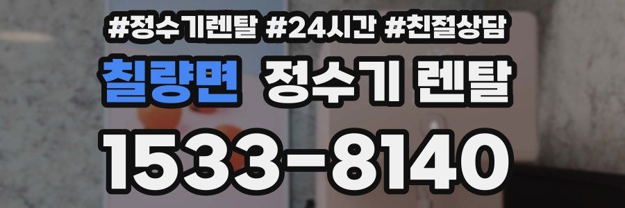 칠량면 정수기 렌탈