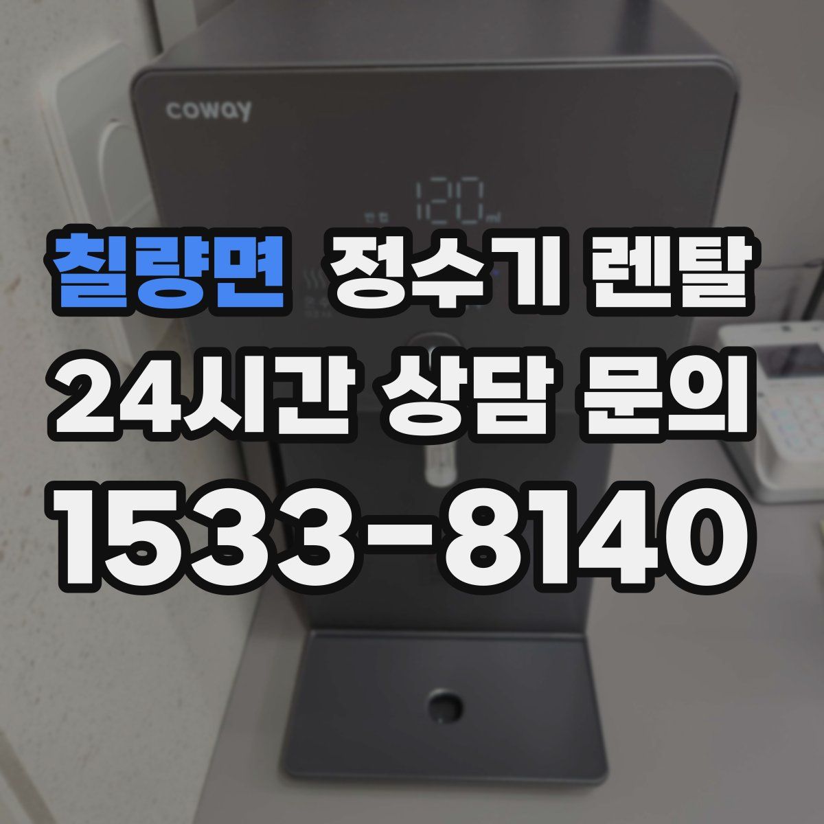 칠량면 정수기 렌탈