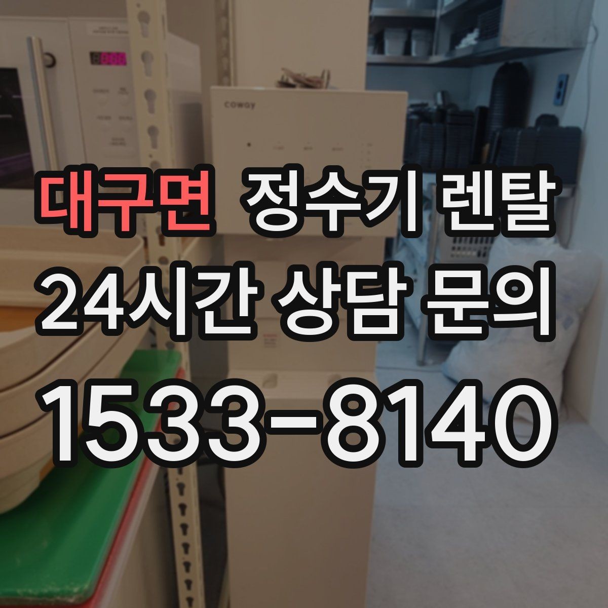 대구면 정수기 렌탈 직수관 위생이 중요한 이유를 쉽게 설명