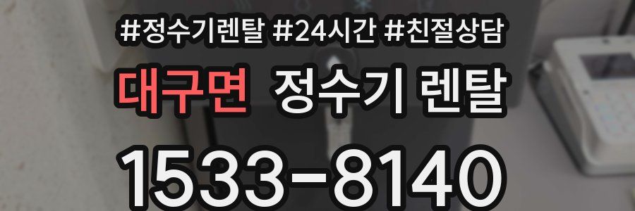 대구면 정수기 렌탈