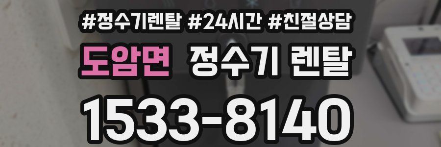 도암면 정수기 렌탈