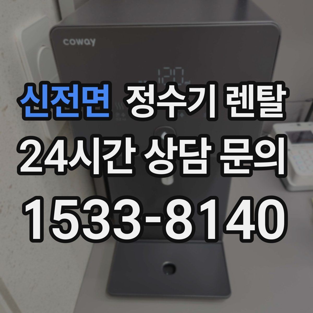신전면 정수기 렌탈 생수 들고 다니기 지쳤다면 바꿔볼 타이밍