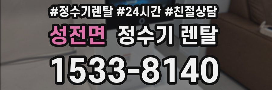 성전면 정수기 렌탈