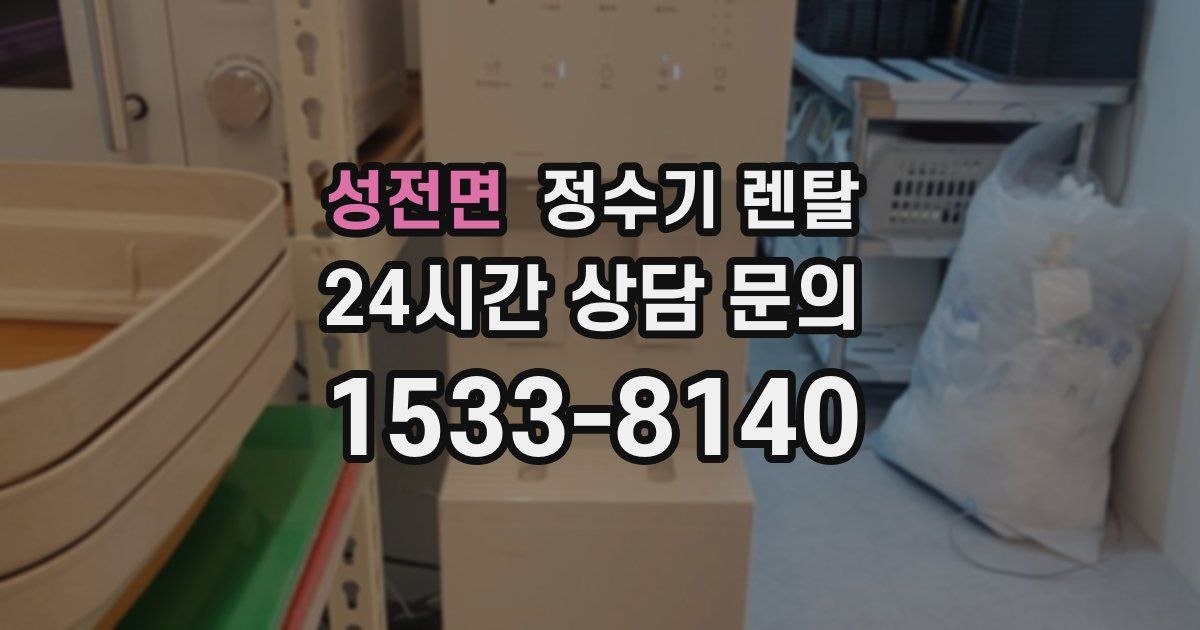 성전면 정수기 렌탈