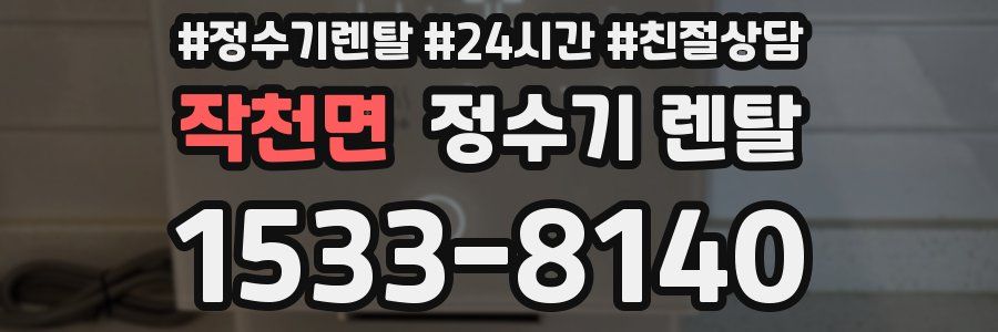 작천면 정수기 렌탈