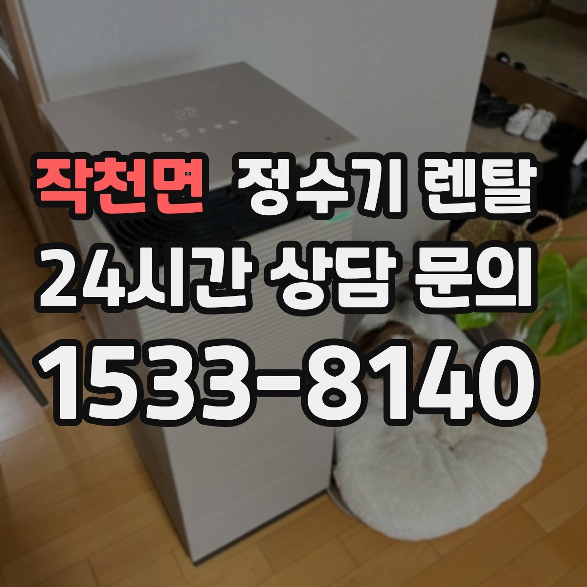 작천면 정수기 렌탈