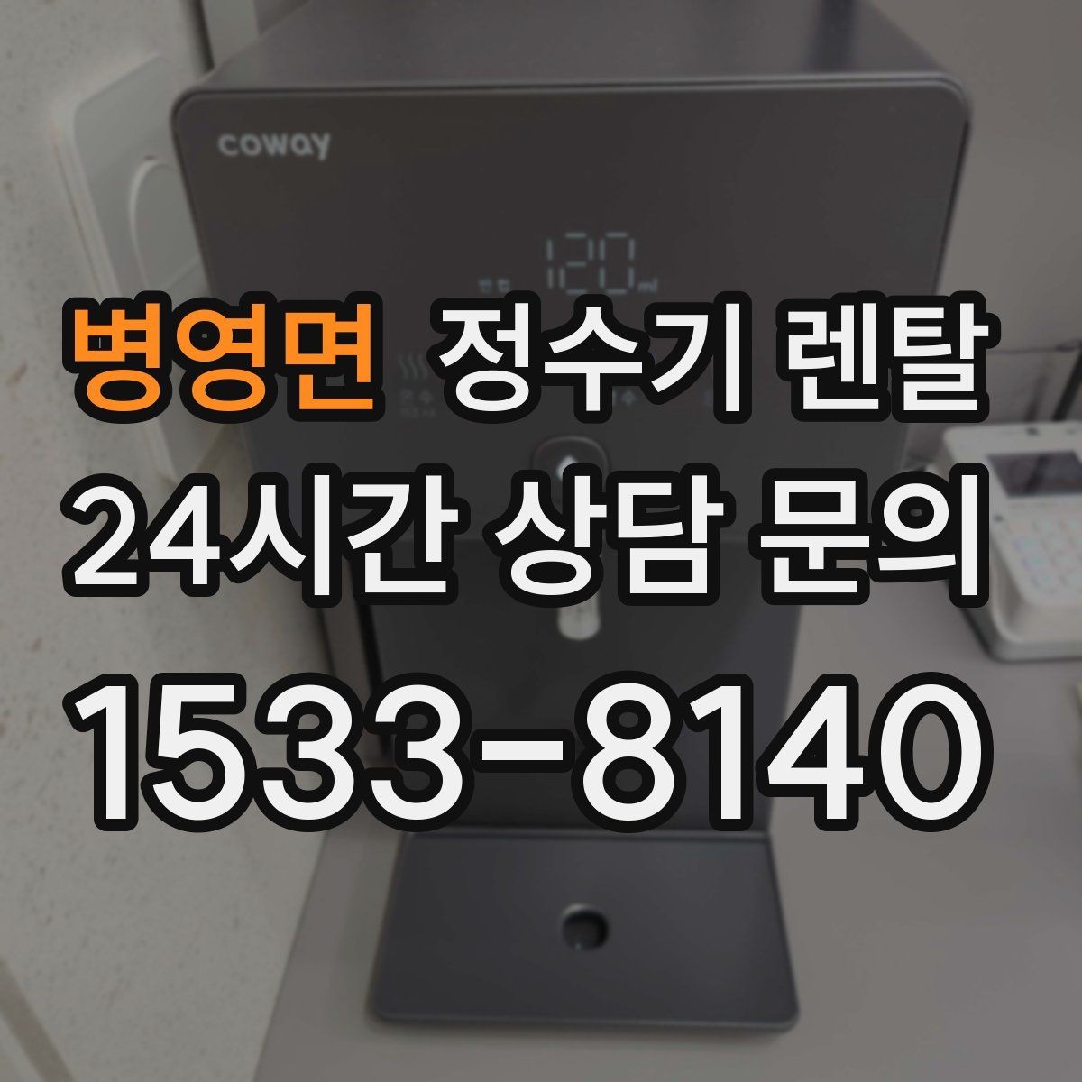 병영면 정수기 렌탈 필터 교체 주기를 놓치면 생기는 문제