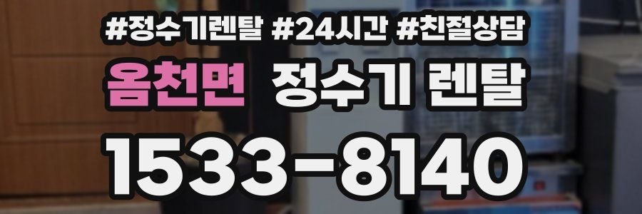옴천면 정수기 렌탈