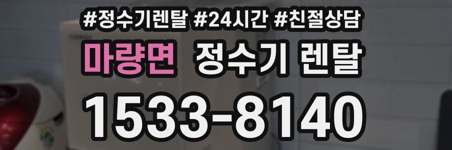 마량면 정수기 렌탈