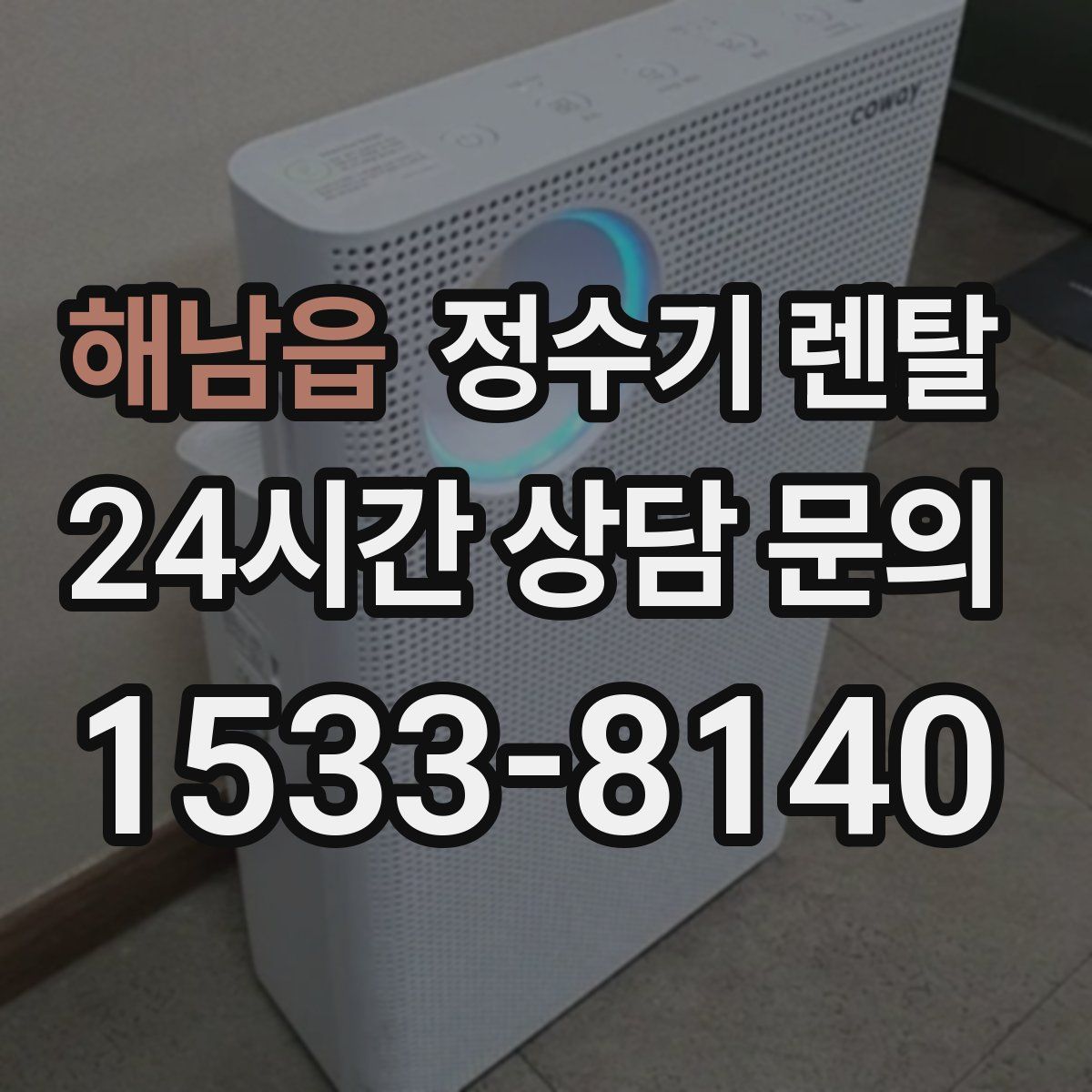 해남읍 정수기 렌탈