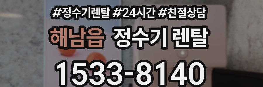 해남읍 정수기 렌탈