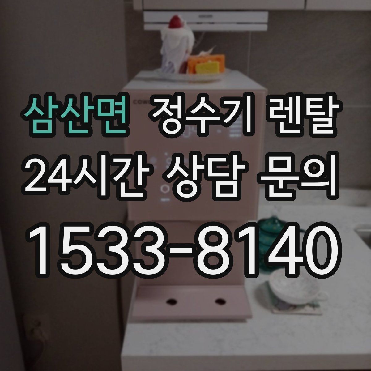 삼산면 정수기 렌탈 정수기 물이 떫게 느껴지면 필터를 의심