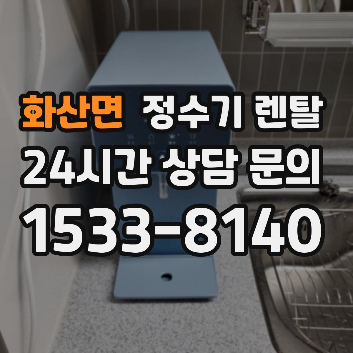 화산면 정수기 렌탈