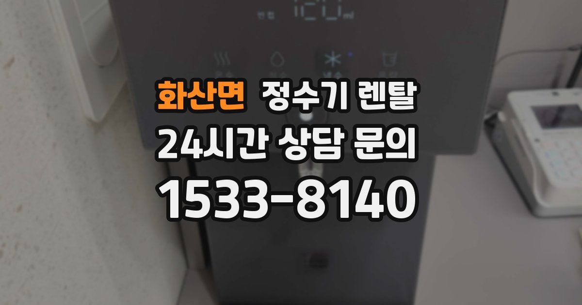 화산면 정수기 렌탈