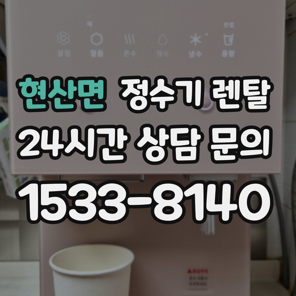 현산면 정수기 렌탈