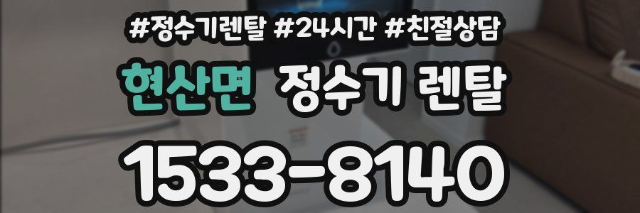 현산면 정수기 렌탈