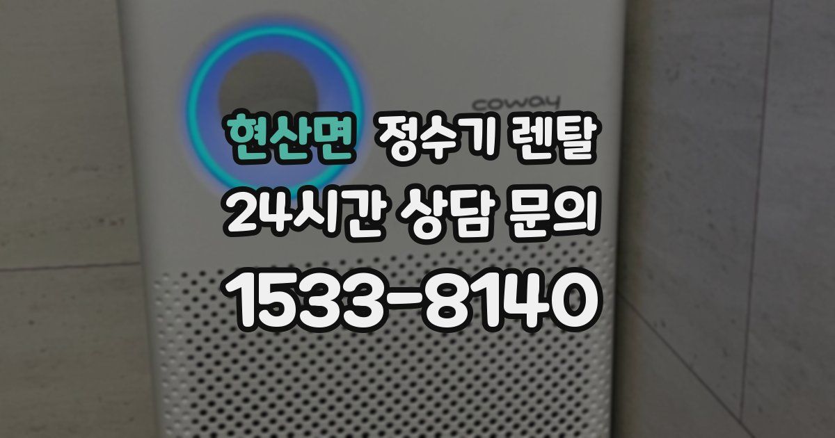 현산면 정수기 렌탈
