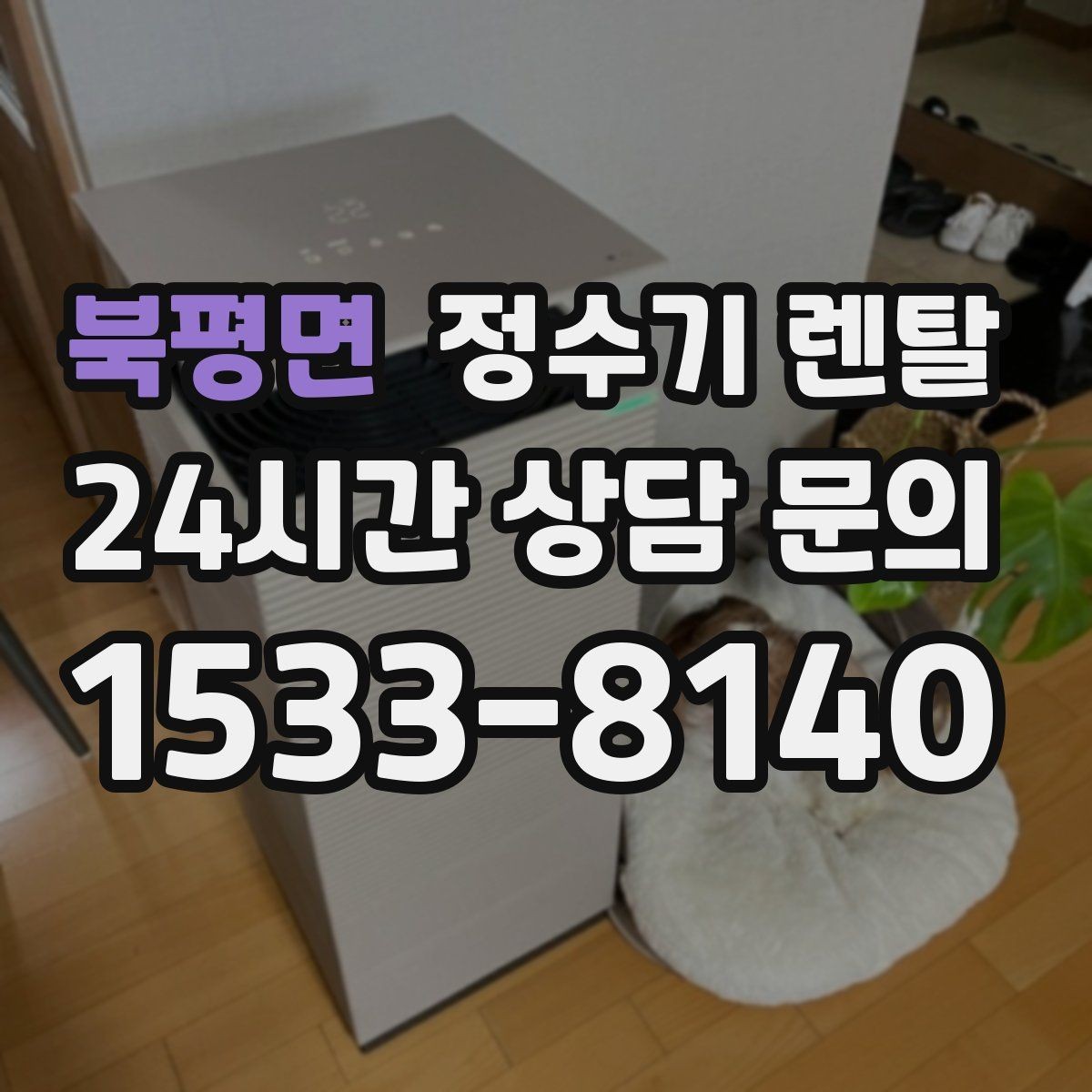 북평면 정수기 렌탈 슬림형은 왜 하부장 공간이 더 중요할까
