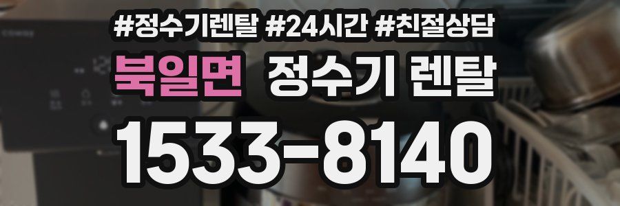 북일면 정수기 렌탈