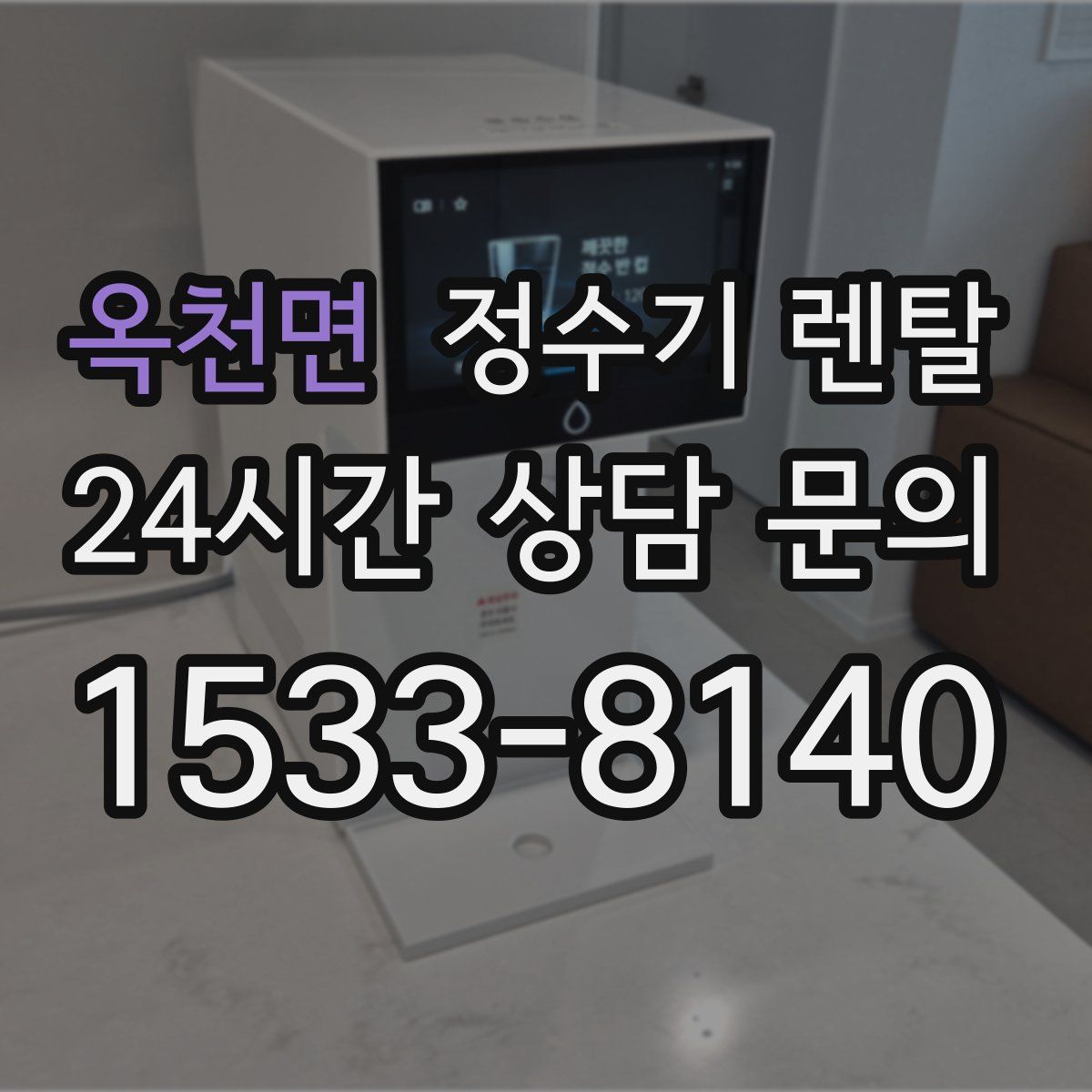 옥천면 정수기 렌탈