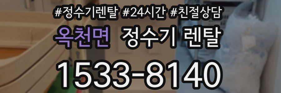 옥천면 정수기 렌탈