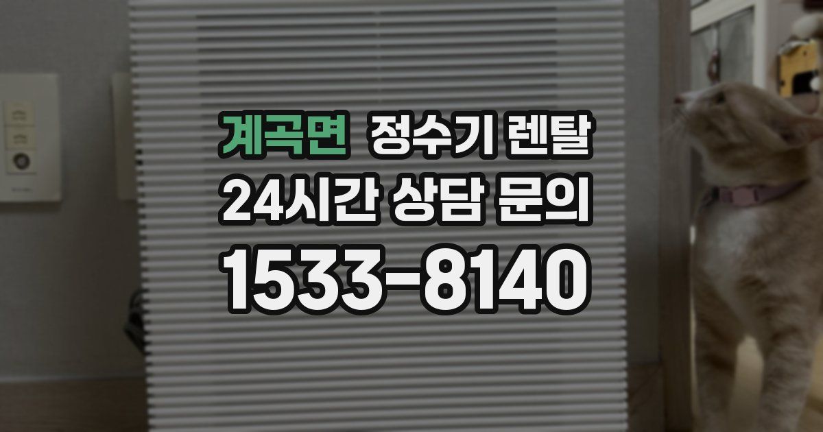 계곡면 정수기 렌탈