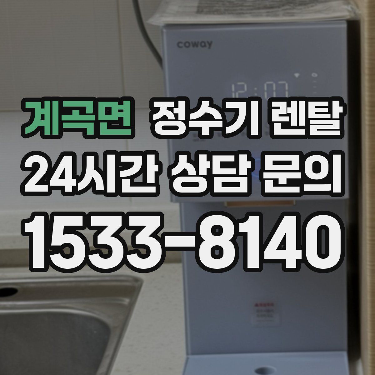 계곡면 정수기 렌탈