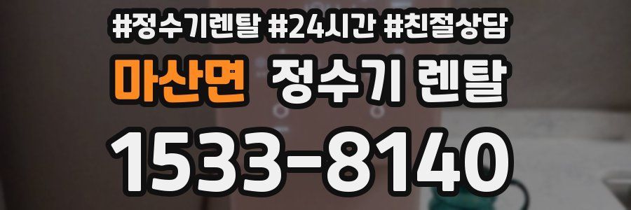 마산면 정수기 렌탈