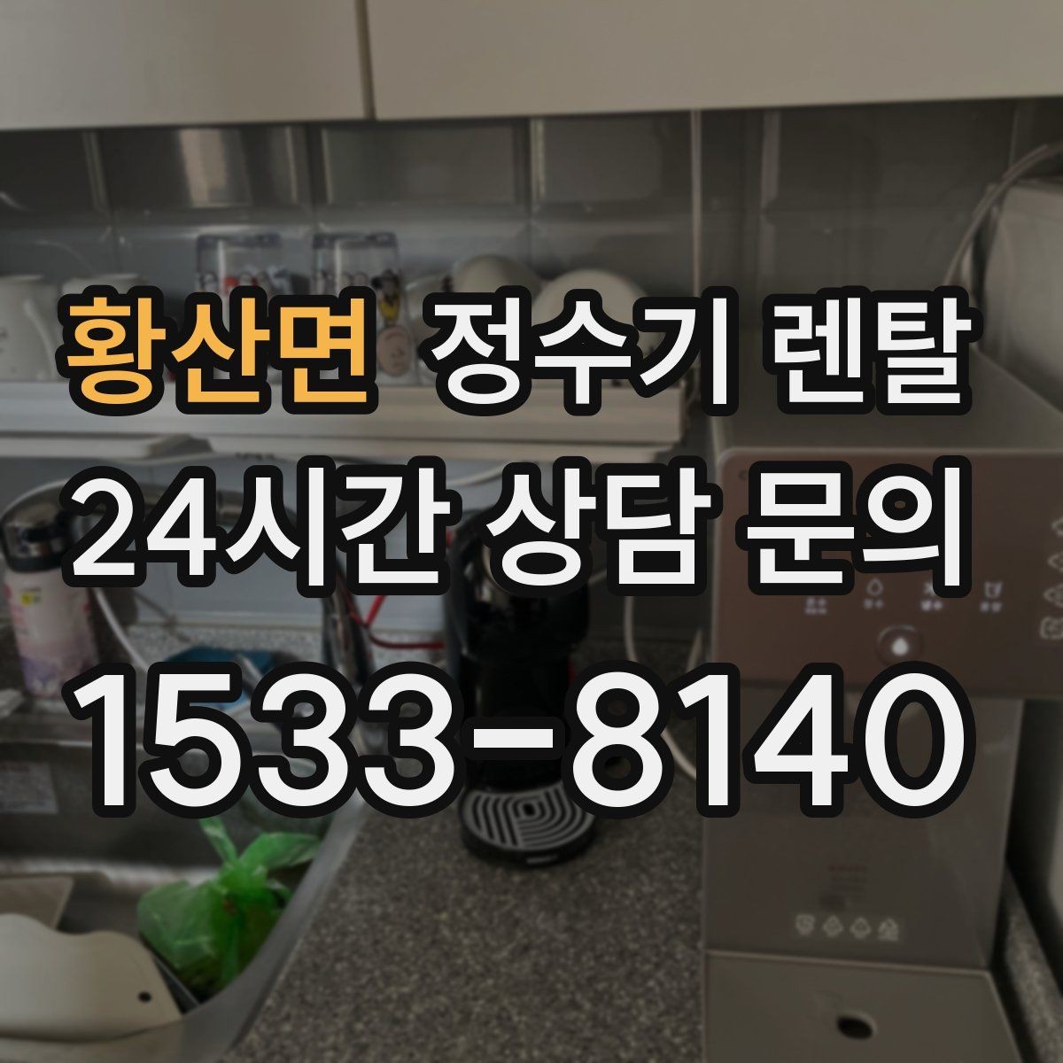 황산면 정수기 렌탈 정수 전용으로도 충분한 경우 정리