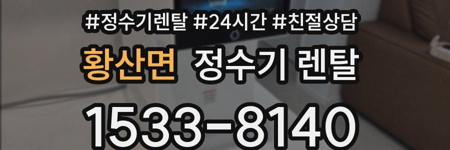 황산면 정수기 렌탈