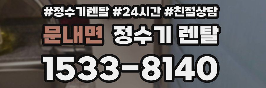 문내면 정수기 렌탈