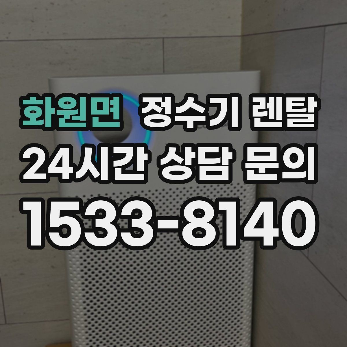 화원면 정수기 렌탈 물이 느리게 나올 때 점검 포인트