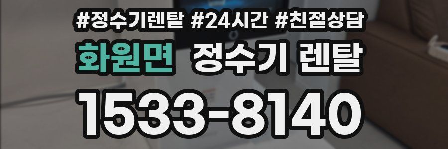 화원면 정수기 렌탈