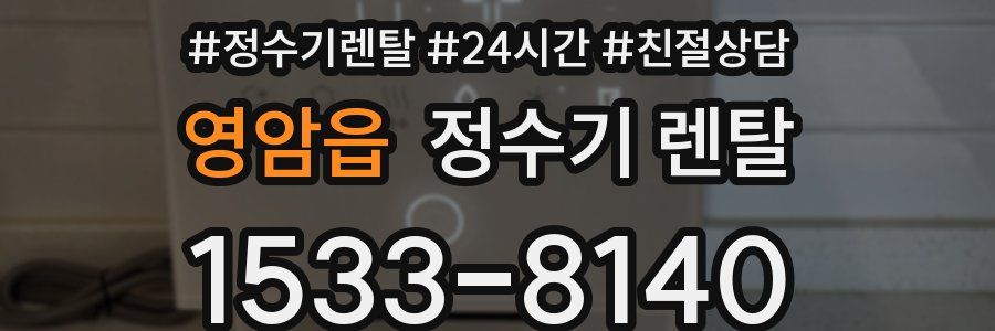 영암읍 정수기 렌탈