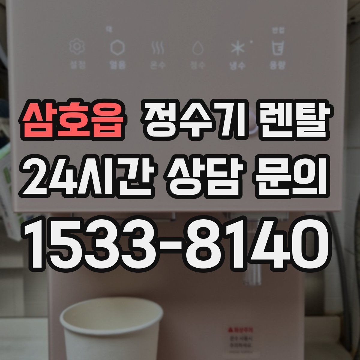 삼호읍 정수기 렌탈 월 렌탈료에 포함되는 항목 정리